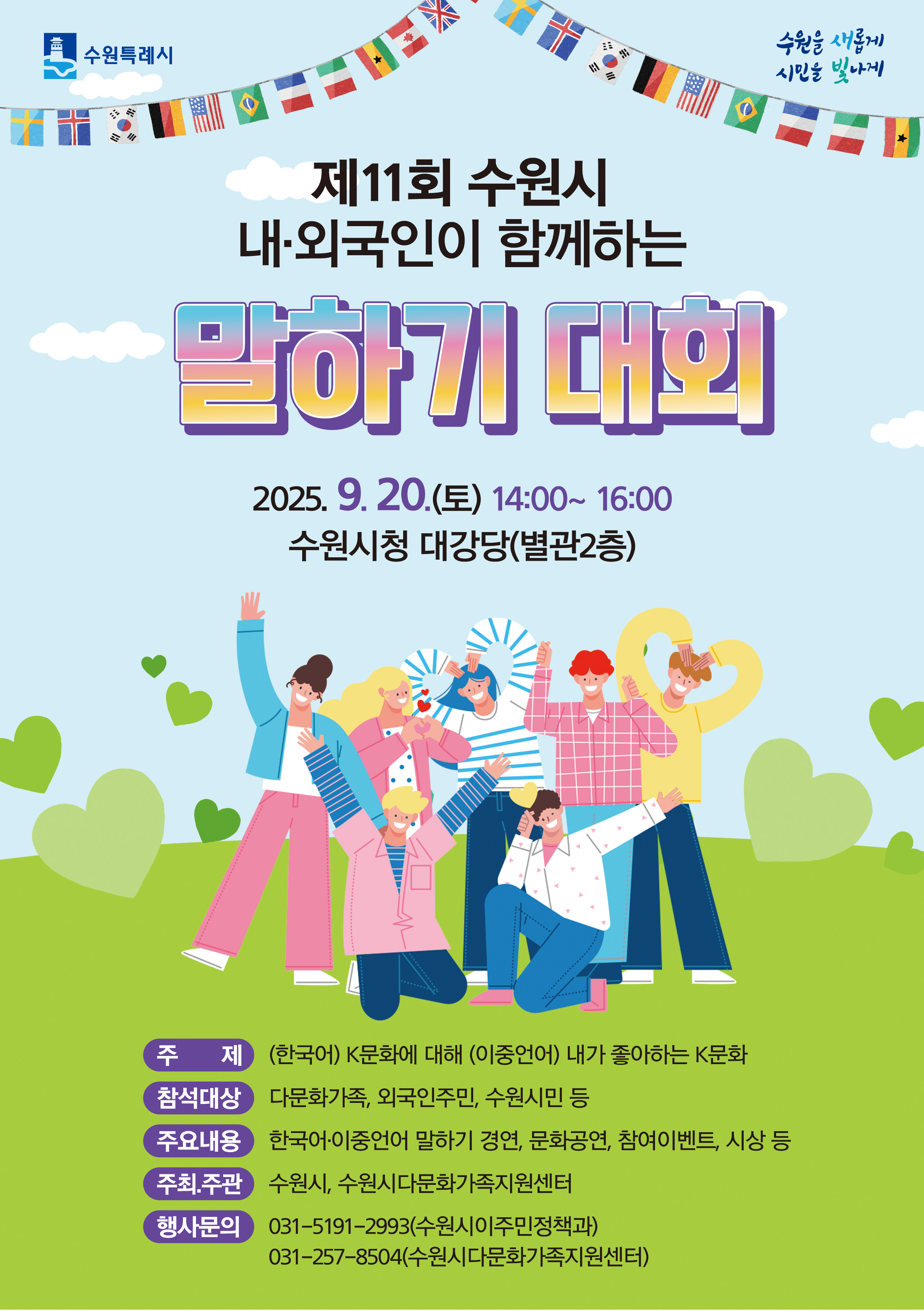 제11회 수원시 내·외국인이 함께하는 말하기 대회 개최에 따른 홍보